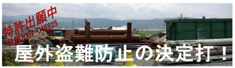 野外盗難防止の決定打